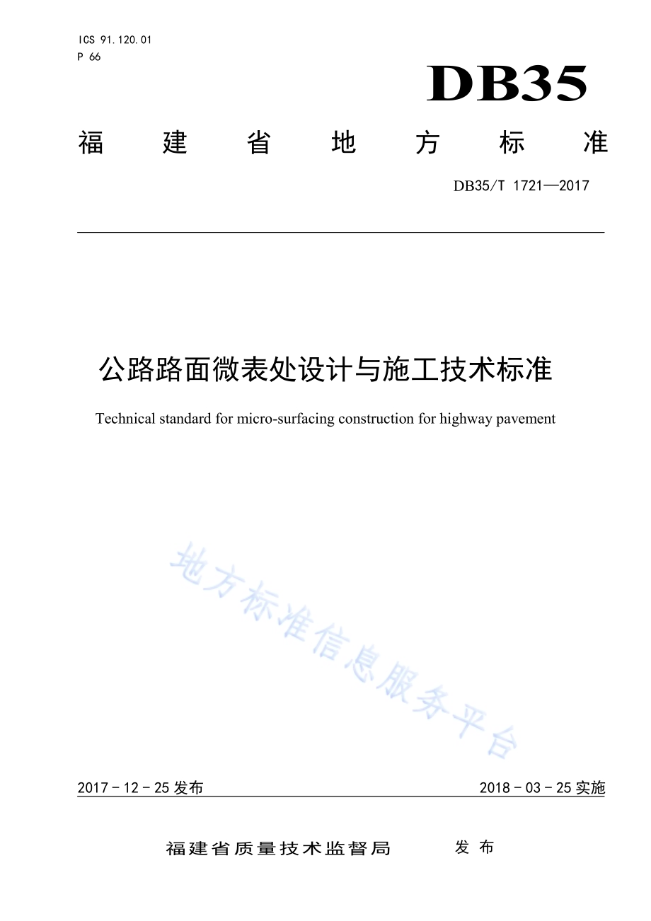 公路路面微表处设计与施工技术标准DB35／T 1721-2017.pdf_第1页
