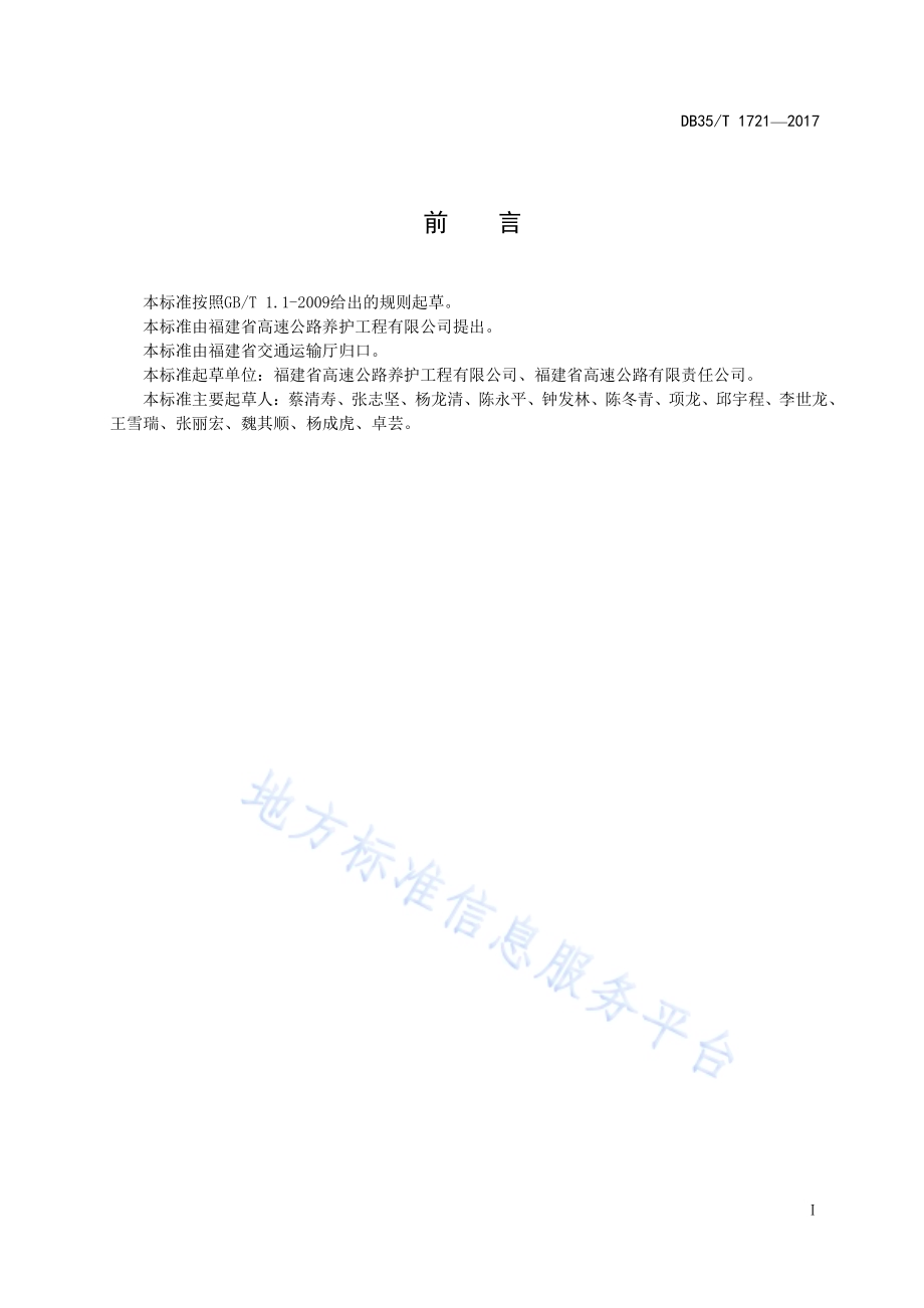 公路路面微表处设计与施工技术标准DB35／T 1721-2017.pdf_第3页