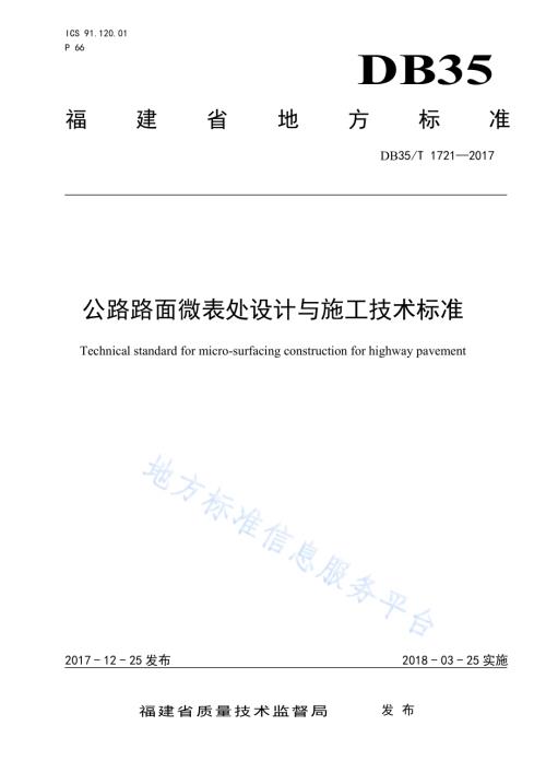 公路路面微表处设计与施工技术标准DB35／T 1721-2017.pdf