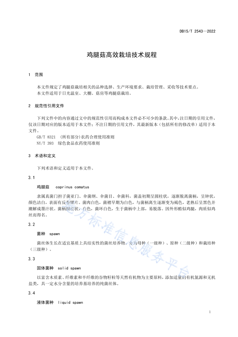 鸡腿菇高效栽培技术规程DB15／T 2543—2022.pdf_第3页