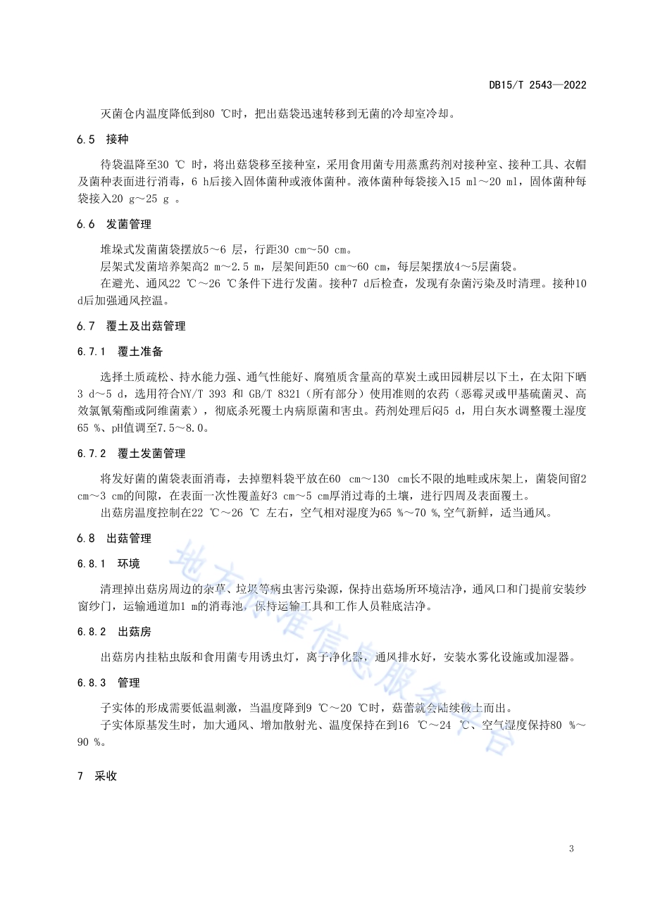 鸡腿菇高效栽培技术规程DB15／T 2543—2022.pdf_第5页