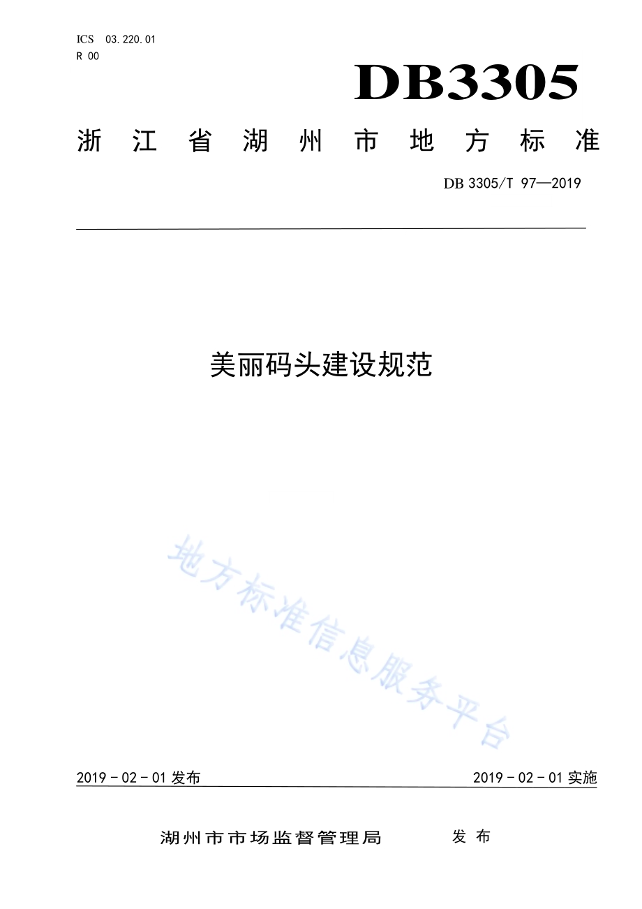 美丽码头建设规范DB3305／T 97-2019.pdf_第1页