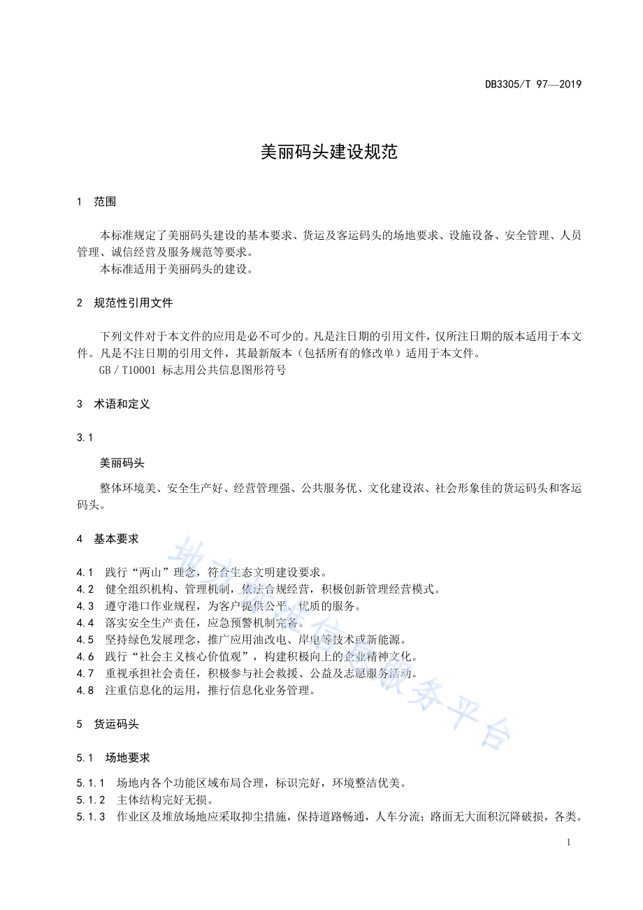 美丽码头建设规范DB3305／T 97-2019.pdf_第4页