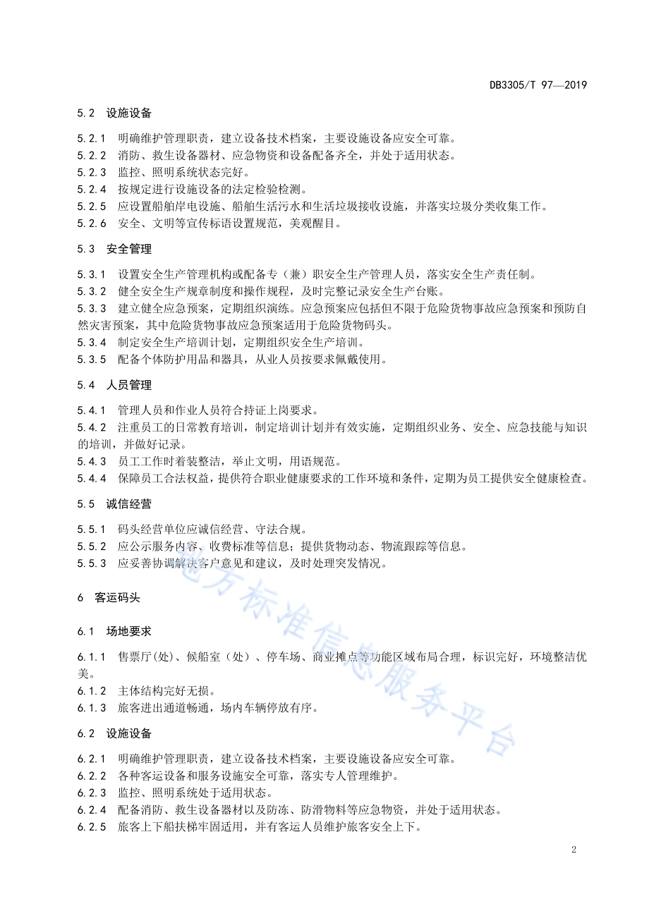 美丽码头建设规范DB3305／T 97-2019.pdf_第5页