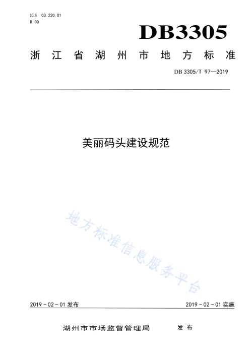 美丽码头建设规范DB3305／T 97-2019.pdf