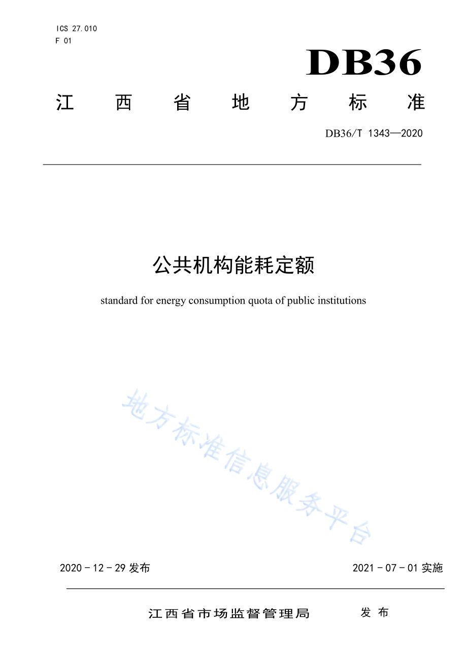 公共机构能耗定额DB36／T 1343-2020.pdf_第1页
