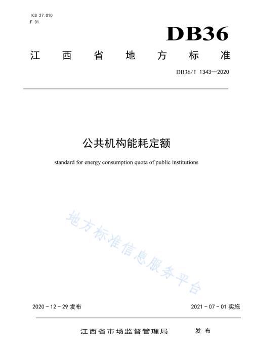 公共机构能耗定额DB36／T 1343-2020.pdf