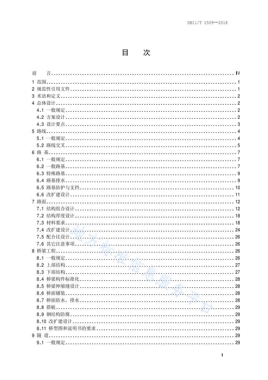公路工程设计导则DB11／T 1509-2018.pdf_第2页