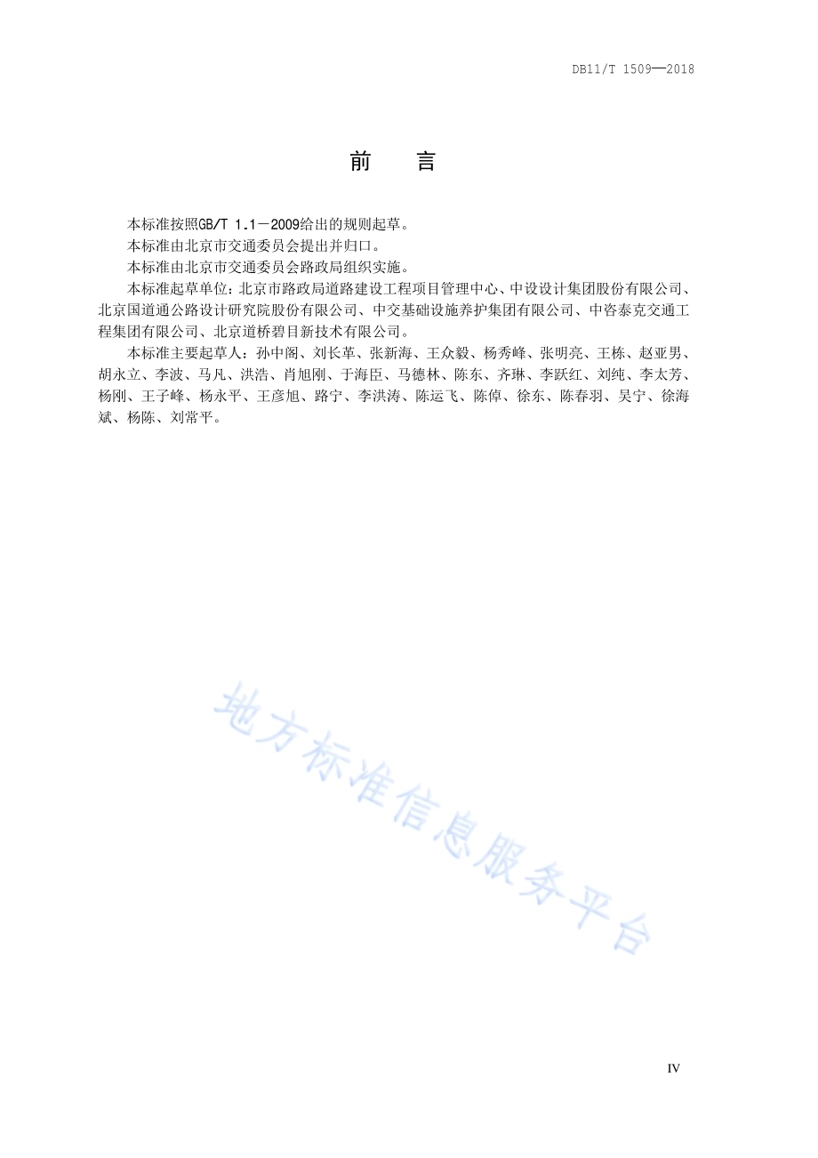 公路工程设计导则DB11／T 1509-2018.pdf_第5页