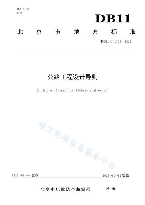公路工程设计导则DB11／T 1509-2018.pdf