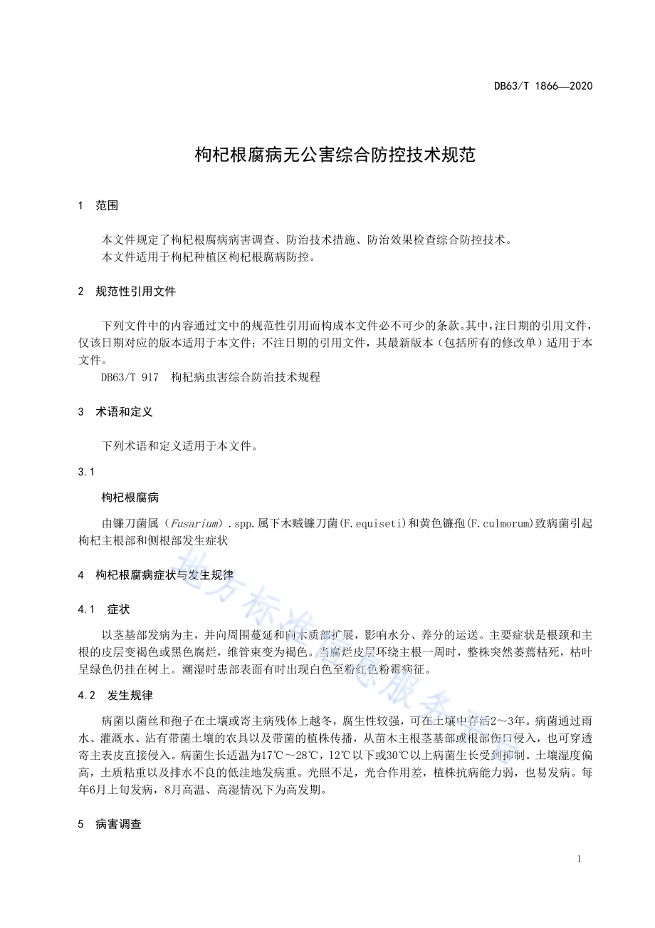 枸杞根腐病无公害综合防控技术规范DB63／T1866-2020.pdf_第3页