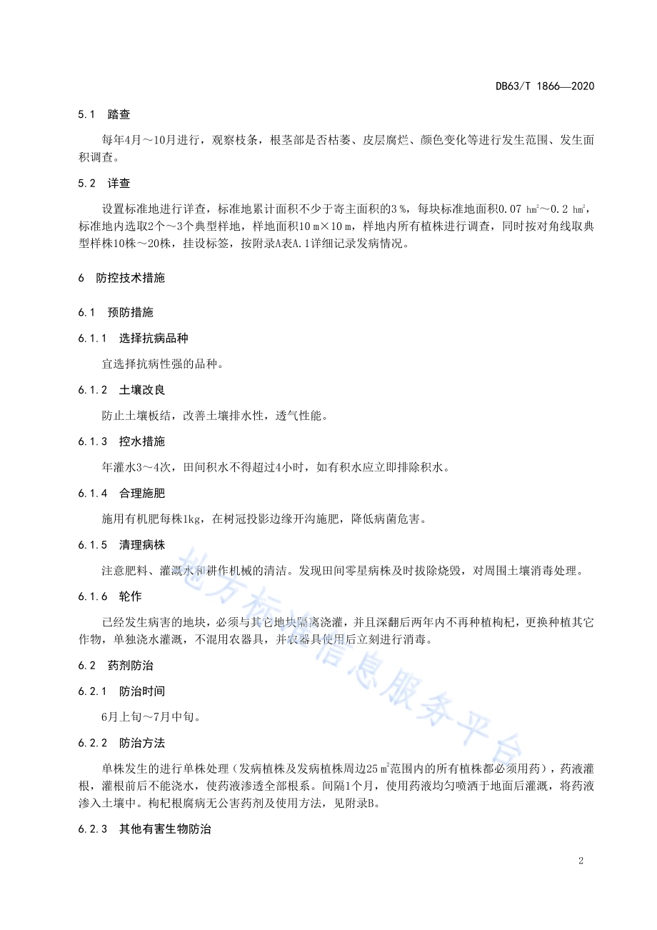 枸杞根腐病无公害综合防控技术规范DB63／T1866-2020.pdf_第4页