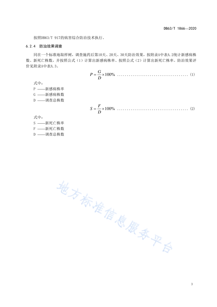 枸杞根腐病无公害综合防控技术规范DB63／T1866-2020.pdf_第5页