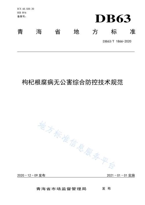 枸杞根腐病无公害综合防控技术规范DB63／T1866-2020.pdf