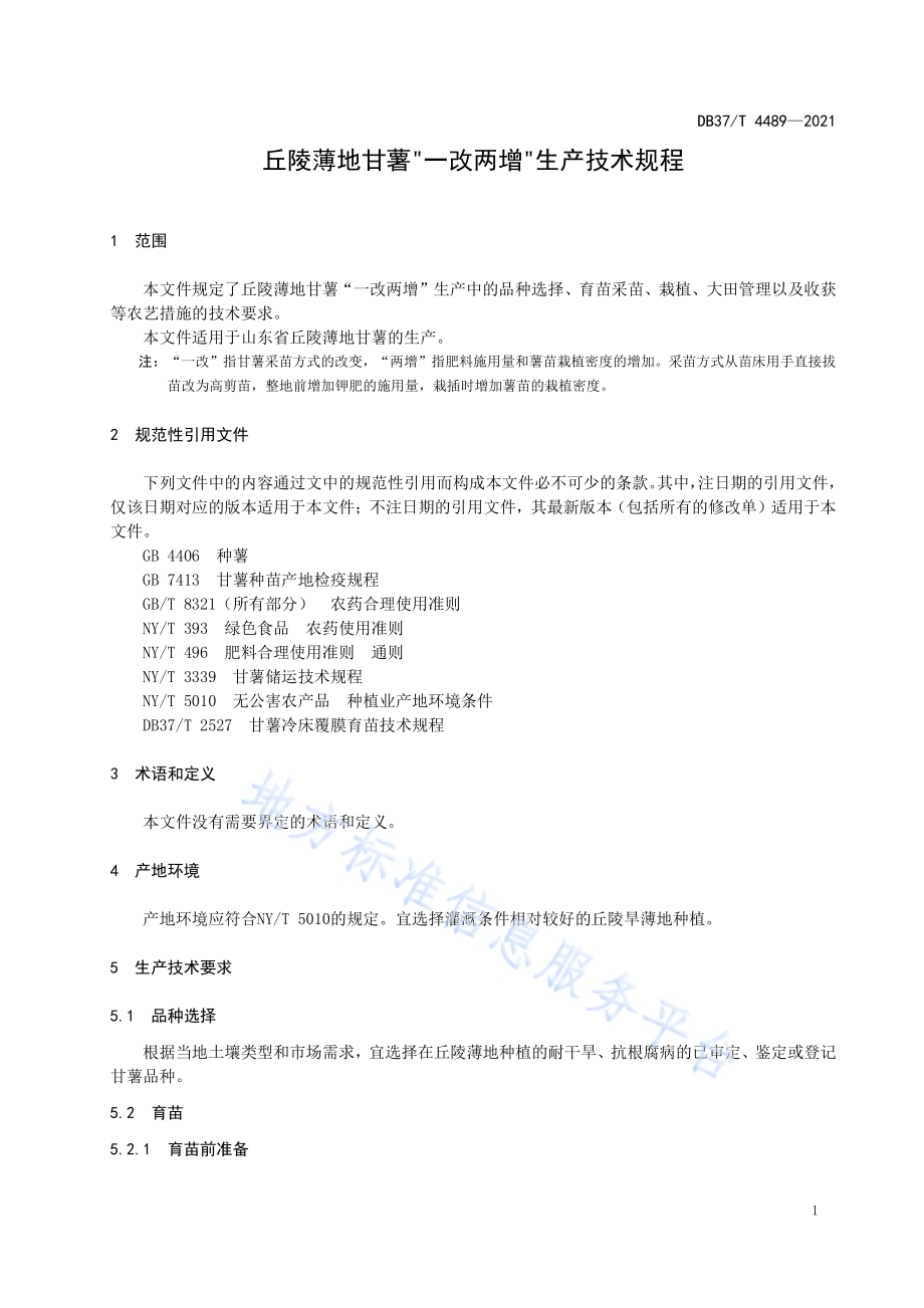 丘陵薄地甘薯“一改两增”生产技术规程DB37／T 4489—2021.pdf_第3页