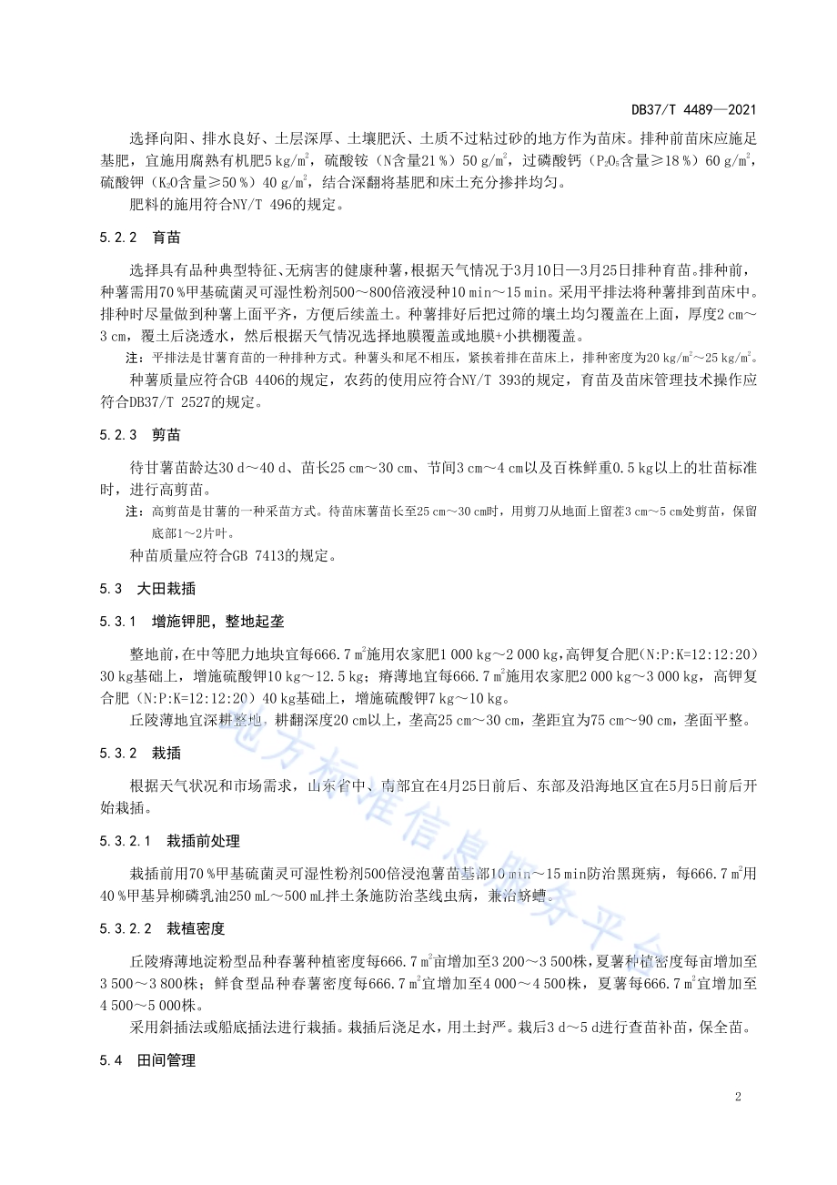 丘陵薄地甘薯“一改两增”生产技术规程DB37／T 4489—2021.pdf_第4页