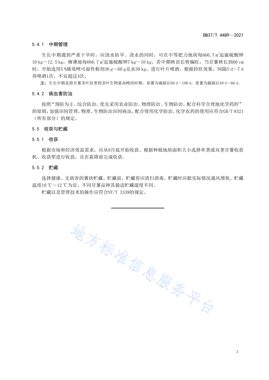 丘陵薄地甘薯“一改两增”生产技术规程DB37／T 4489—2021.pdf_第5页