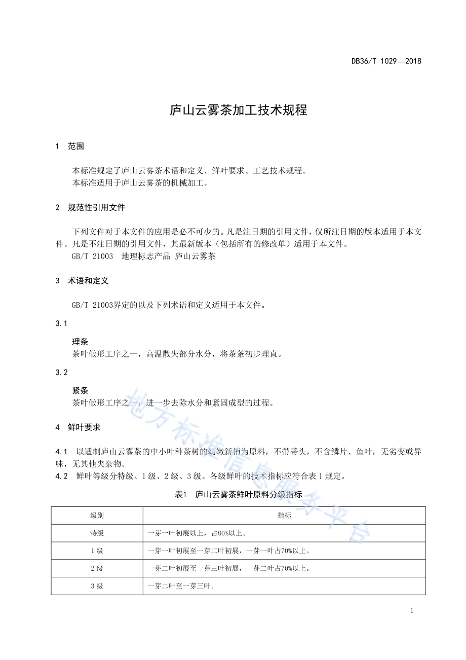 庐山云雾茶加工技术规程DB36／T 1029-2018.pdf_第5页