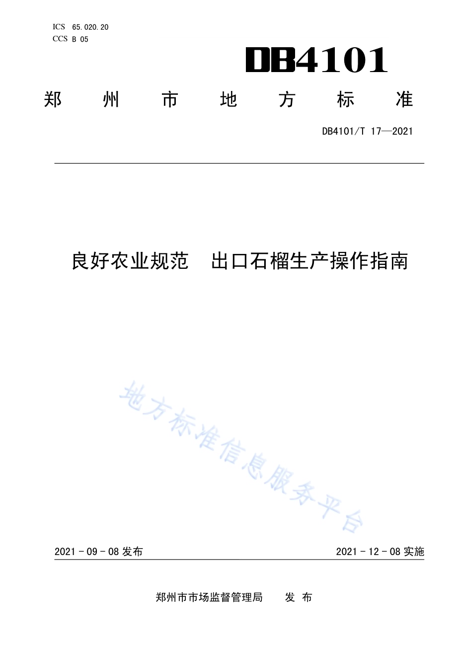 良好农业规范出口石榴生产操作指南DB4101／T 17-2021.pdf_第1页