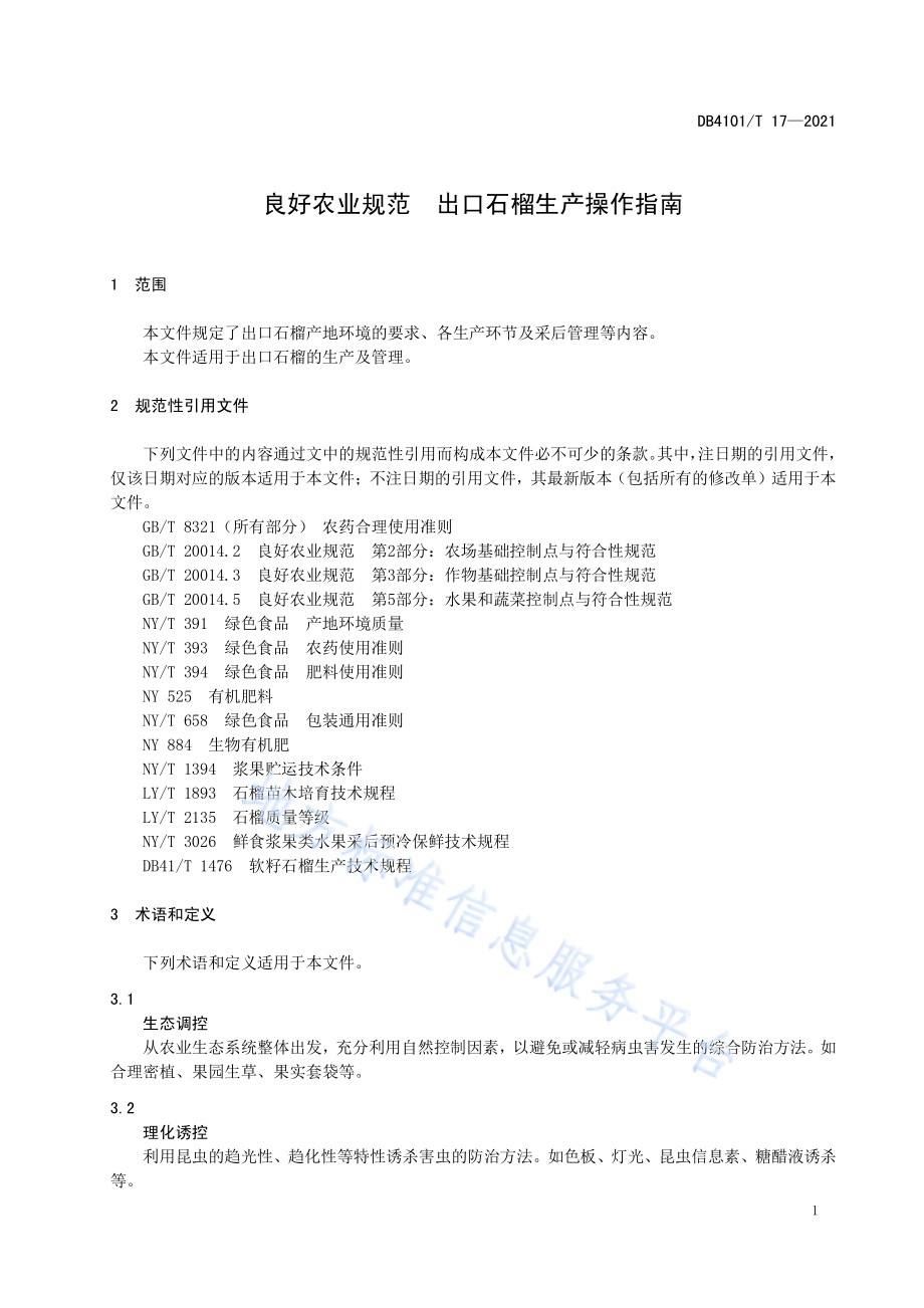 良好农业规范出口石榴生产操作指南DB4101／T 17-2021.pdf_第5页