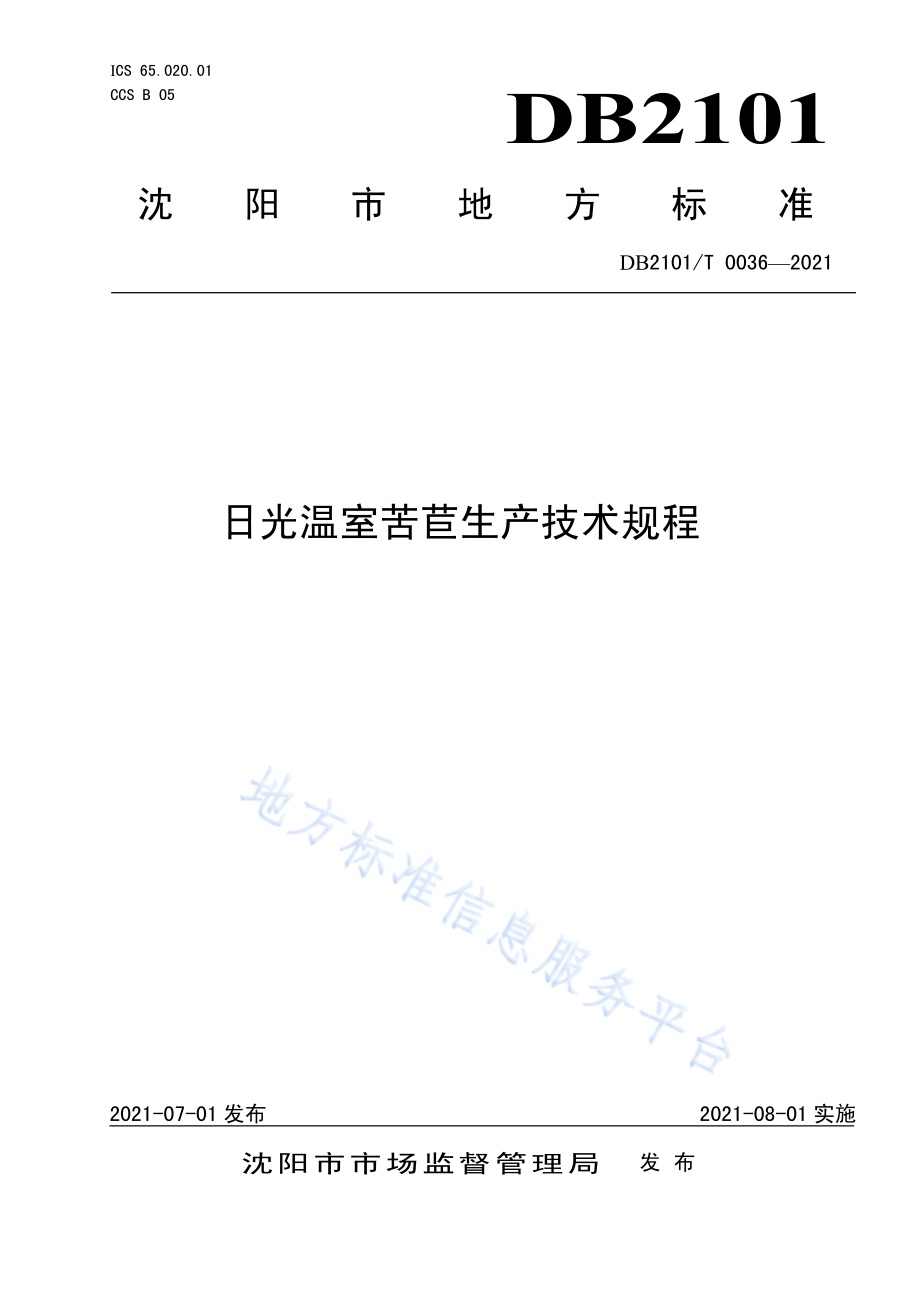 日光温室苦苣生产技术规程DB2101／T 0036—2021.pdf_第1页