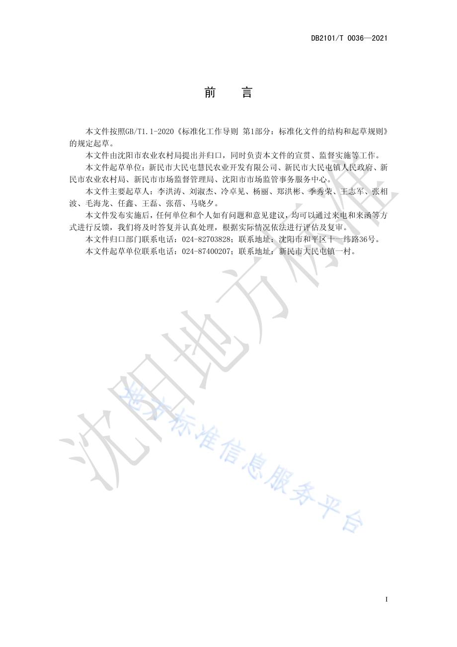 日光温室苦苣生产技术规程DB2101／T 0036—2021.pdf_第3页