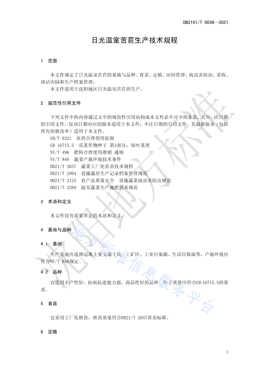 日光温室苦苣生产技术规程DB2101／T 0036—2021.pdf_第5页