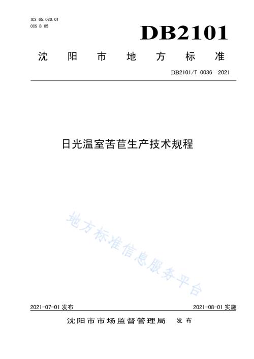 日光温室苦苣生产技术规程DB2101／T 0036—2021.pdf