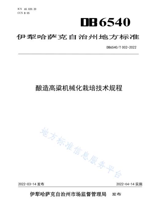 酿造高粱机械化栽培技术规程DB6540／T 002-2022.pdf