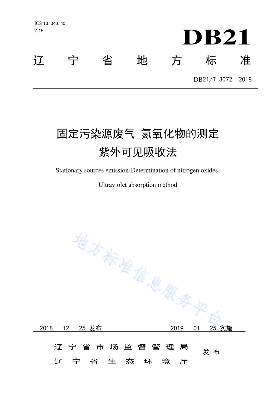 固定污染源废气 氮氧化物的测定 紫外可见吸收法DB21／T 3072-2018.pdf_第1页