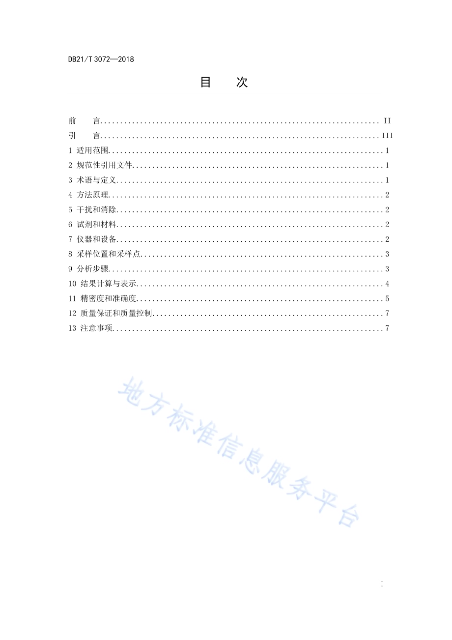 固定污染源废气 氮氧化物的测定 紫外可见吸收法DB21／T 3072-2018.pdf_第3页