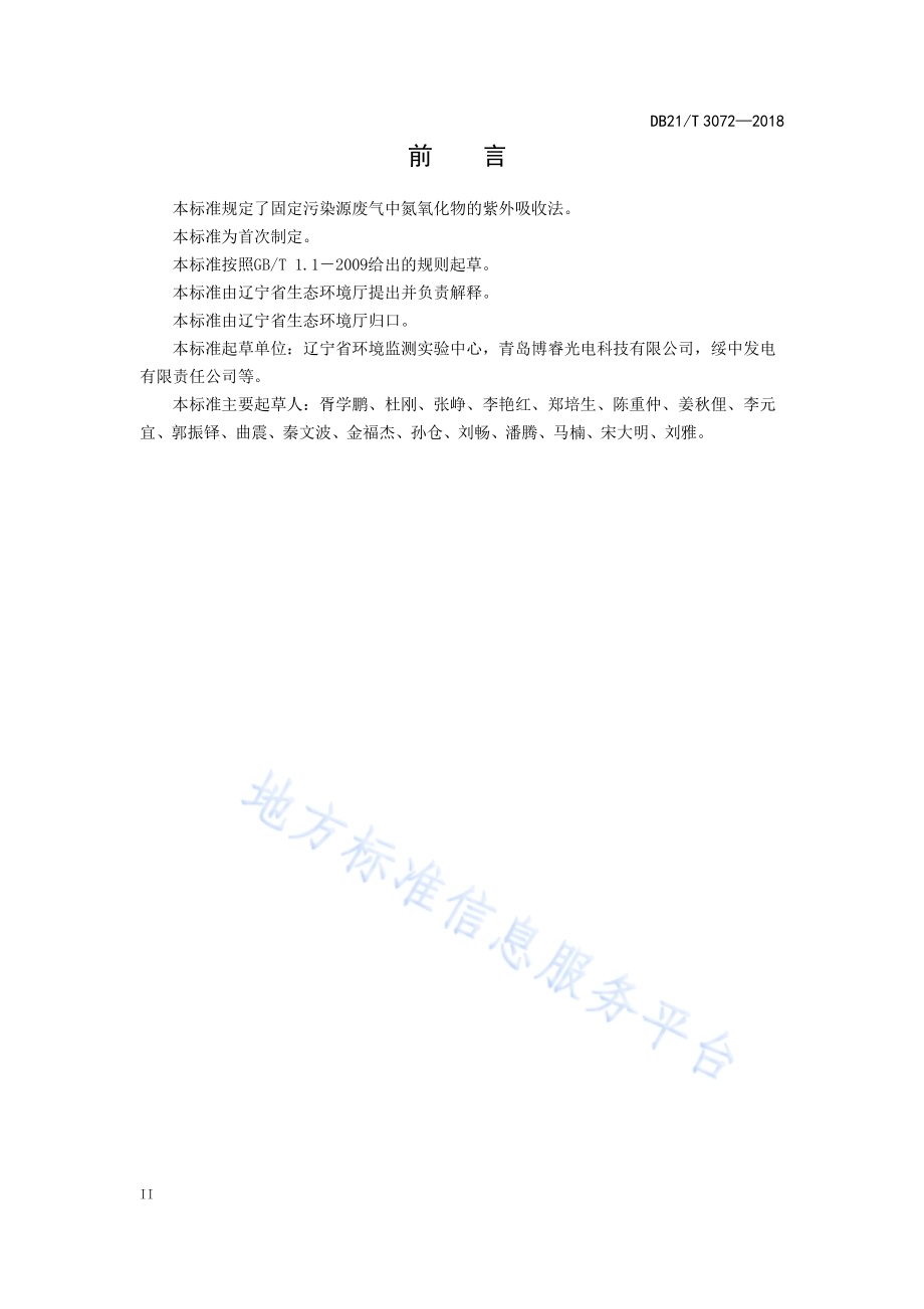 固定污染源废气 氮氧化物的测定 紫外可见吸收法DB21／T 3072-2018.pdf_第4页