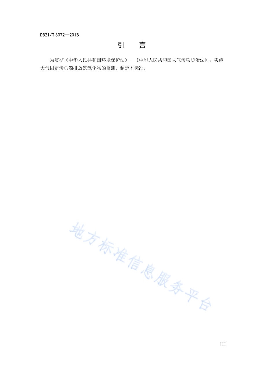 固定污染源废气 氮氧化物的测定 紫外可见吸收法DB21／T 3072-2018.pdf_第5页