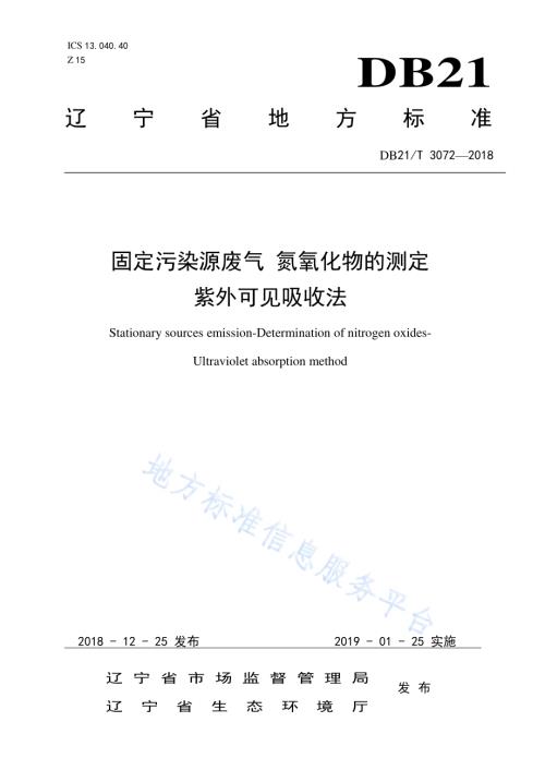 固定污染源废气 氮氧化物的测定 紫外可见吸收法DB21／T 3072-2018.pdf