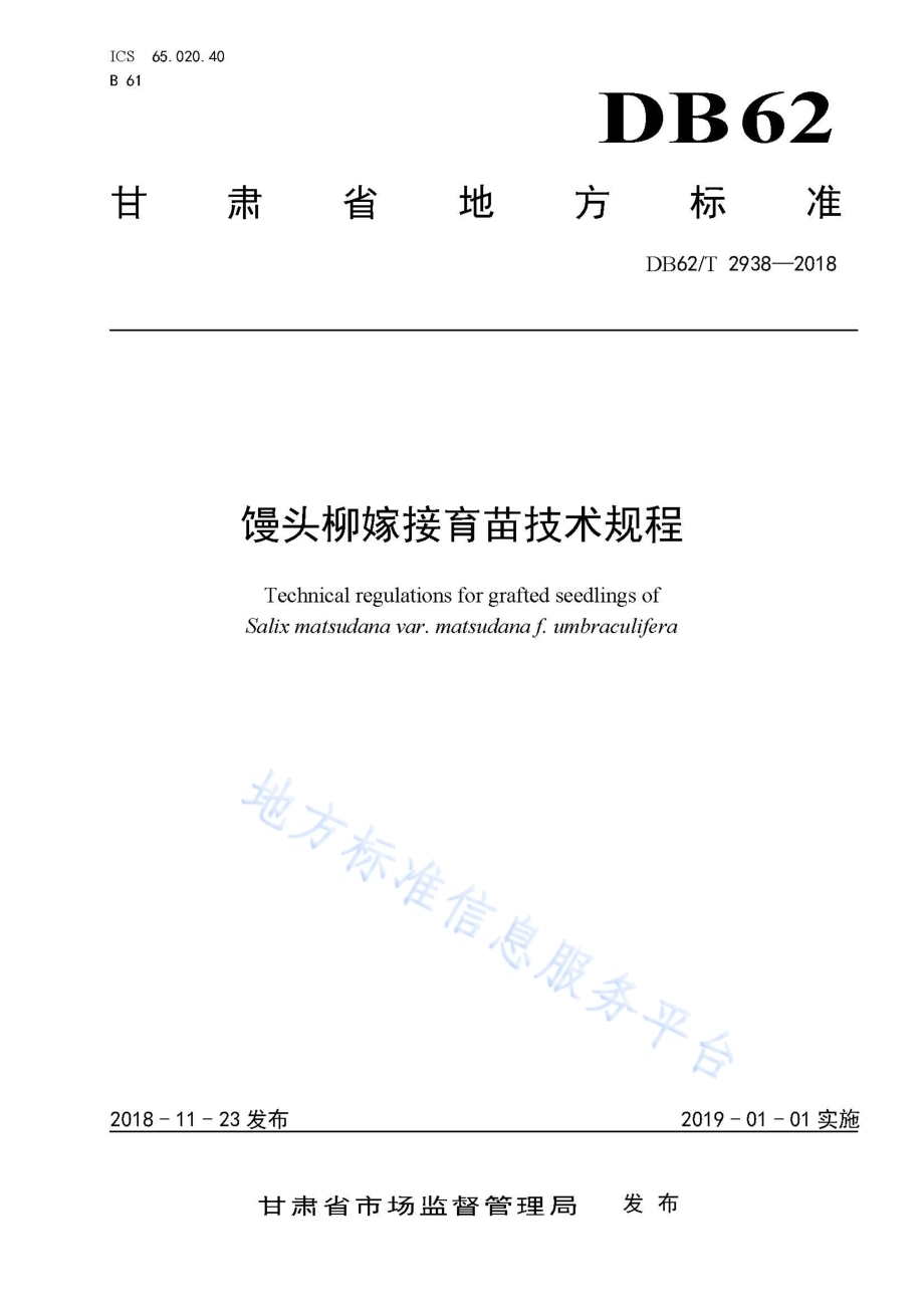 馒头柳嫁接育苗技术规程DB62／T 2938-2018.pdf_第1页