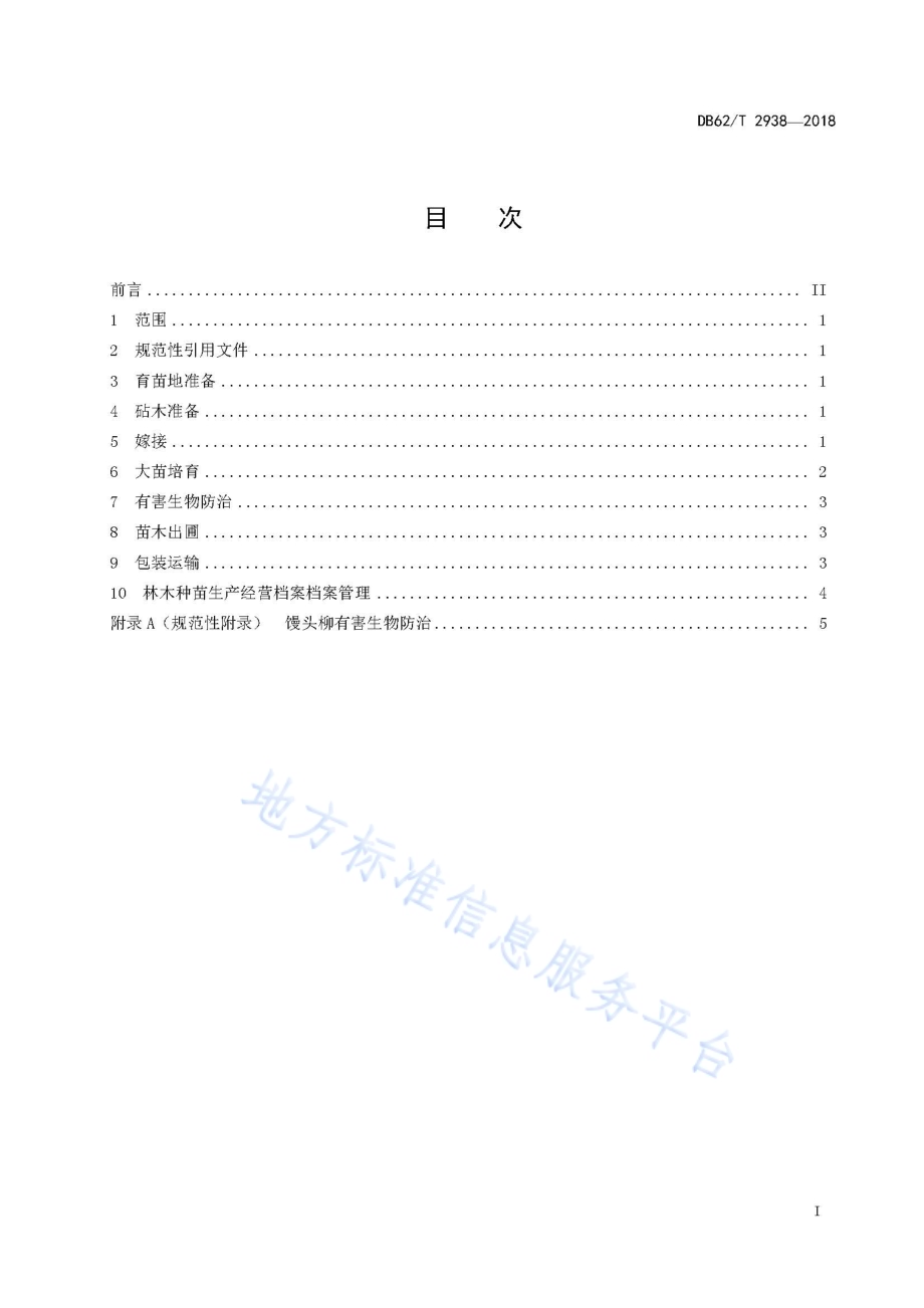 馒头柳嫁接育苗技术规程DB62／T 2938-2018.pdf_第3页