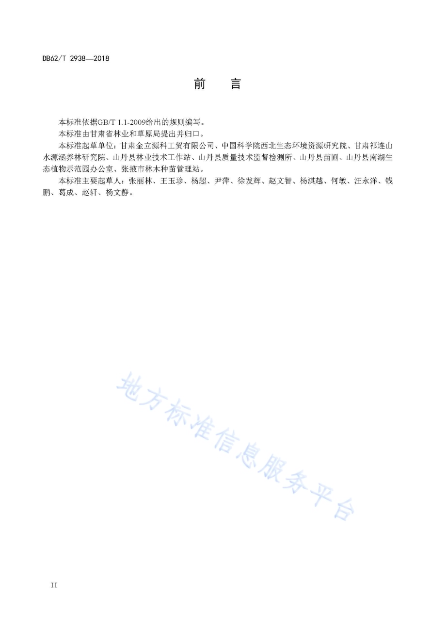 馒头柳嫁接育苗技术规程DB62／T 2938-2018.pdf_第4页