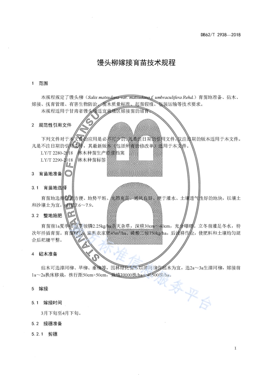 馒头柳嫁接育苗技术规程DB62／T 2938-2018.pdf_第5页