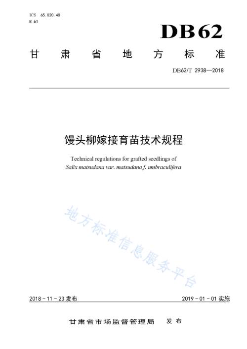 馒头柳嫁接育苗技术规程DB62／T 2938-2018.pdf