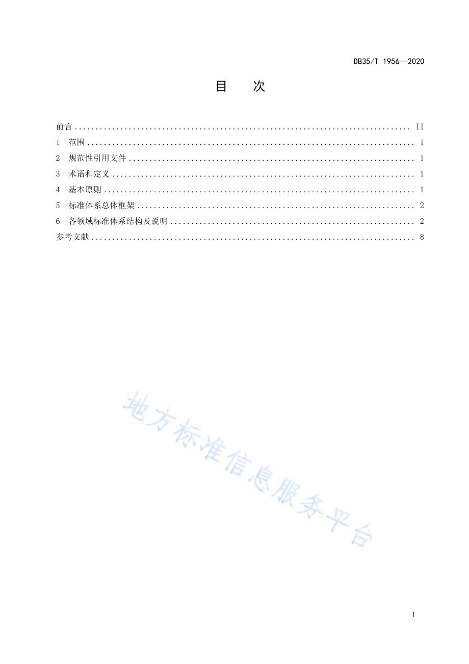 基本公共服务标准体系 总体框架DB35／T 1956-2020.pdf_第2页