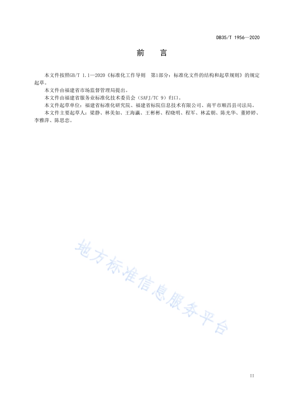 基本公共服务标准体系 总体框架DB35／T 1956-2020.pdf_第3页