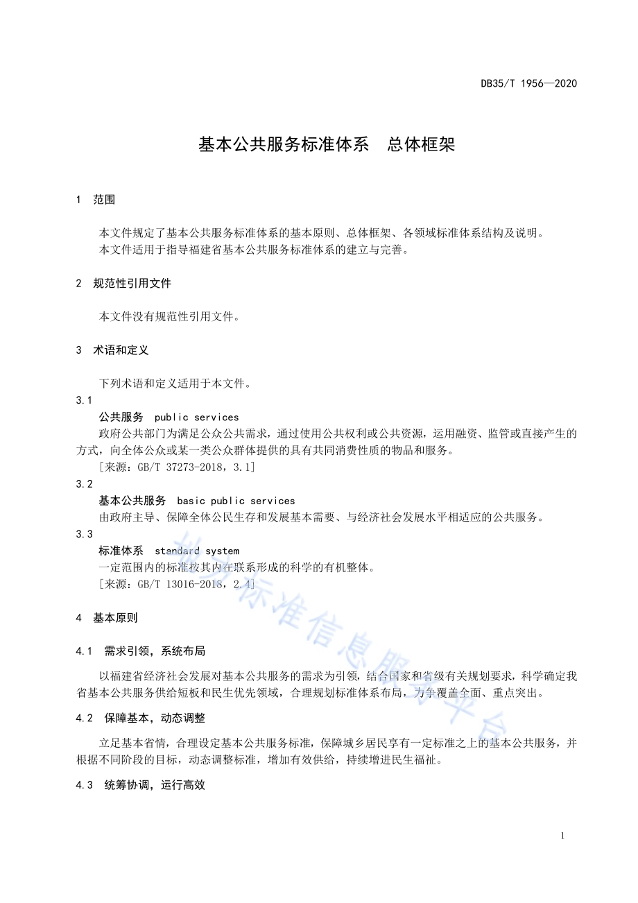 基本公共服务标准体系 总体框架DB35／T 1956-2020.pdf_第4页