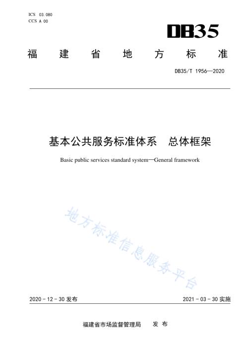 基本公共服务标准体系 总体框架DB35／T 1956-2020.pdf