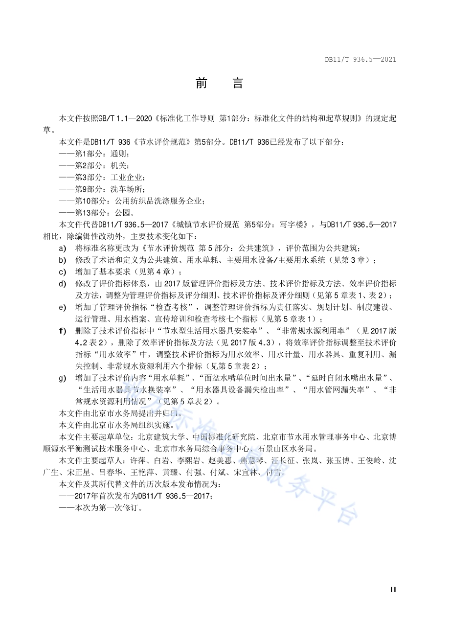 节水评价规范 第5部分：公共建筑DB11／T 936.5-2021.pdf_第3页