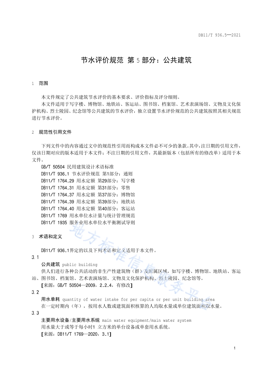 节水评价规范 第5部分：公共建筑DB11／T 936.5-2021.pdf_第4页