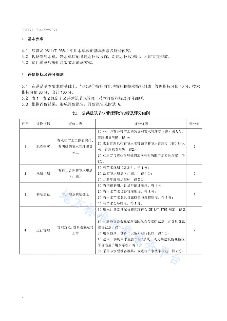 节水评价规范 第5部分：公共建筑DB11／T 936.5-2021.pdf_第5页