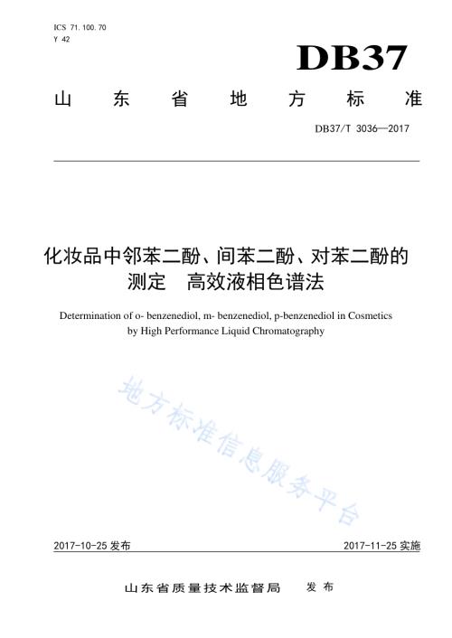 化妆品中邻苯二酚、间苯二酚、对苯二酚的测定　高效液相色谱法DB37／T 3036-2017.pdf