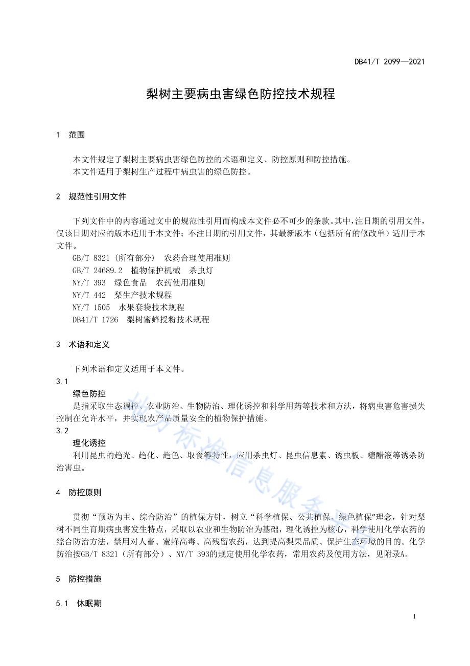 梨树主要病虫害绿色防控技术规程DB41／T 2099-2021.pdf_第5页