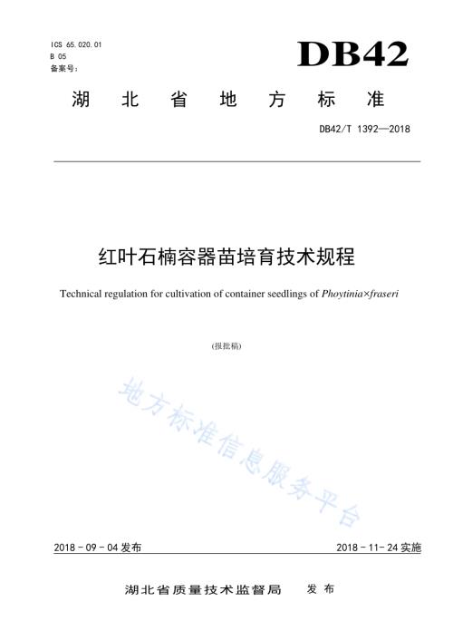 红叶石楠容器苗培育技术规程DB42／T 1392-2018.pdf