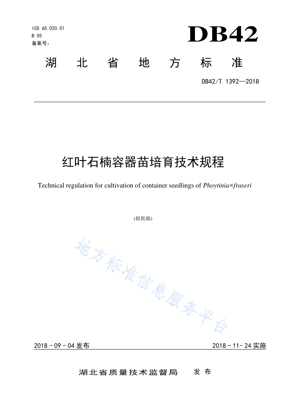 红叶石楠容器苗培育技术规程DB42／T 1392-2018.pdf_第1页